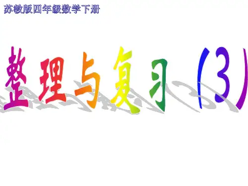 (苏教版)四年级数学下册“整理与复习”课件