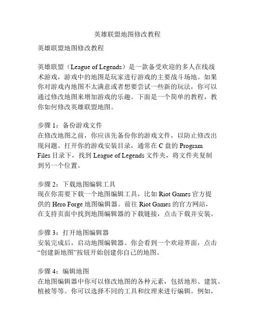 英雄联盟地图修改教程