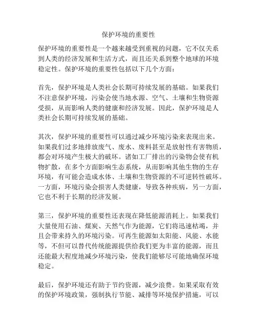 保护环境的重要性