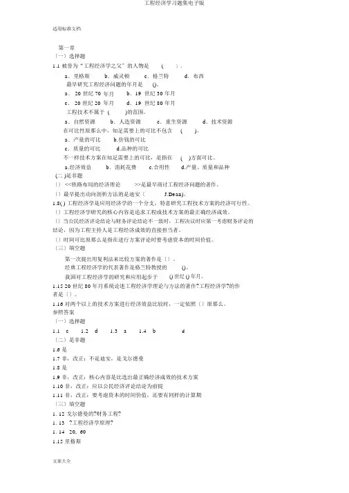 工程经济学习题集电子版