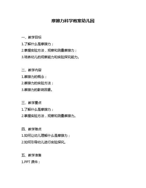 摩擦力科学教案幼儿园