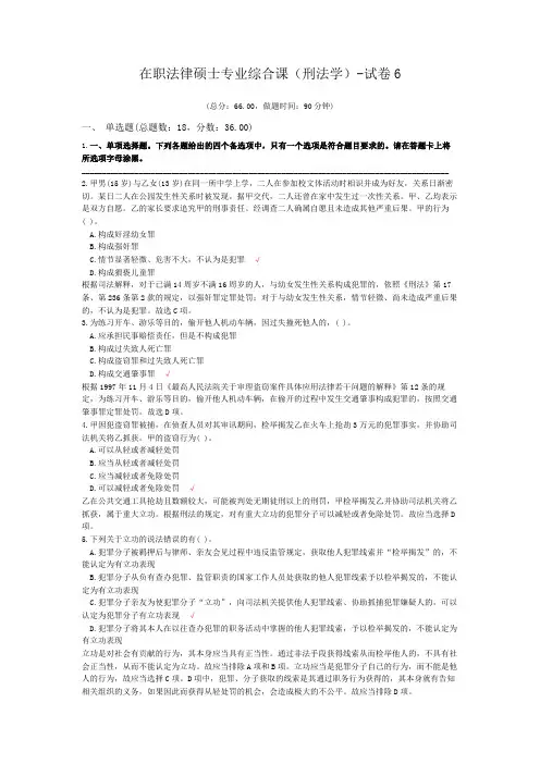 在职法律硕士专业综合课(刑法学)-试卷6
