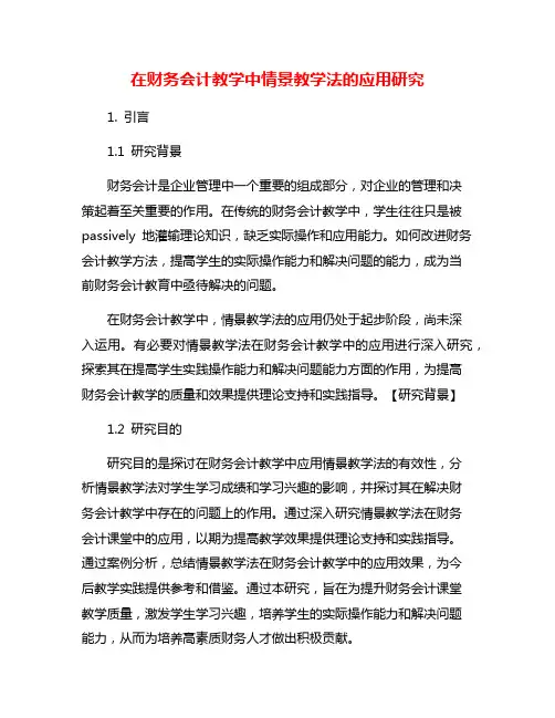 在财务会计教学中情景教学法的应用研究