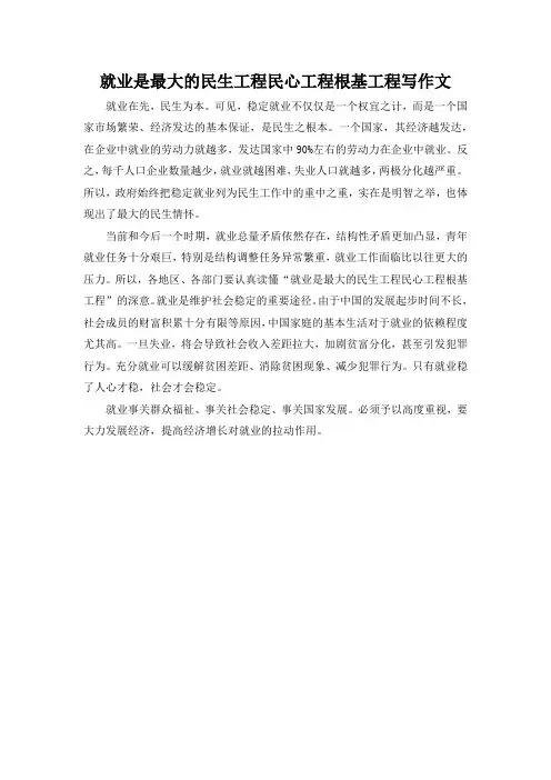 就业是最大的民生工程民心工程根基工程写作文