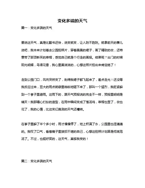 作文《变化多端的天气》 3