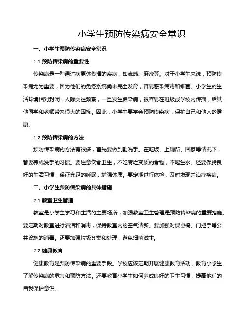 小学生预防传染病安全常识