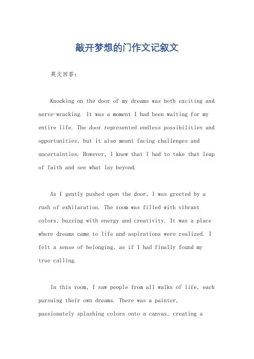 敲开梦想的门作文记叙文