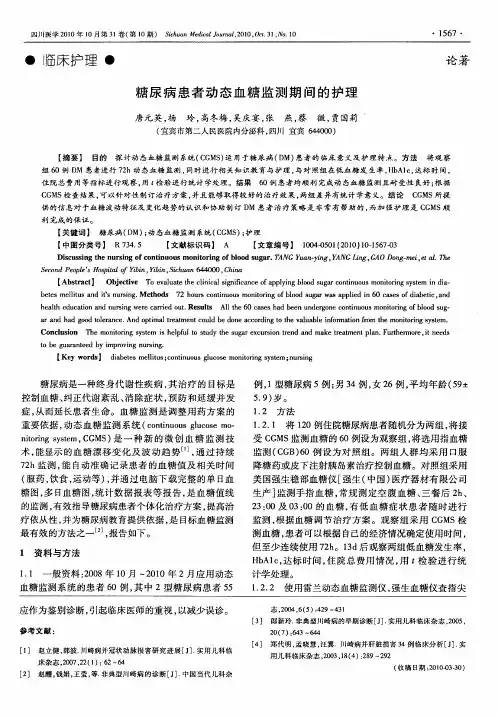 糖尿病患者动态血糖监测期间的护理