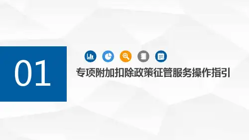 360211六项专项附加扣除和扣缴申报操作指引