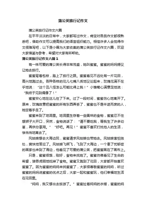 蒲公英旅行记作文六篇