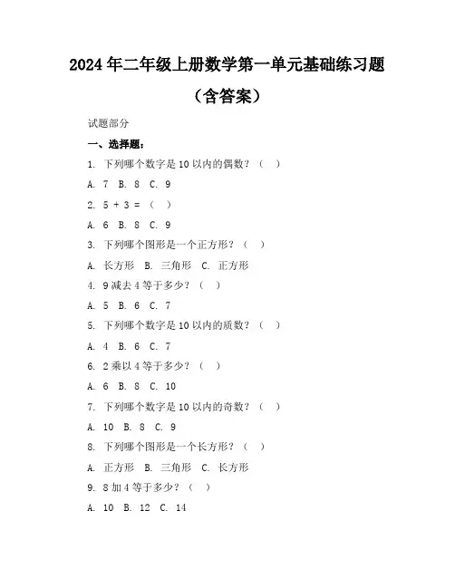 2024年二年级上册数学第一单元基础练习题(含答案)