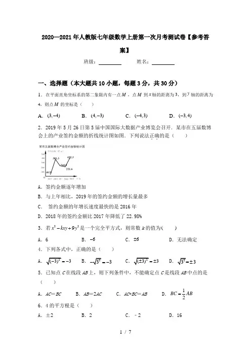 2020—2021年人教版七年级数学上册第一次月考测试卷【参考答案】