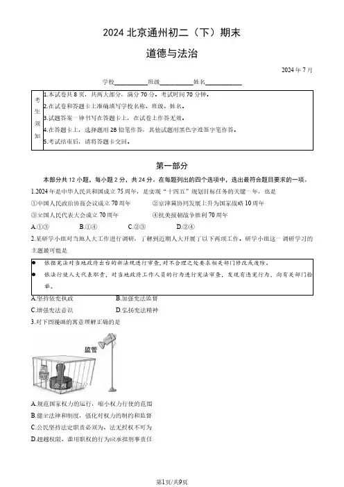 2024北京通州初二(下)期末道德与法治(教师版)