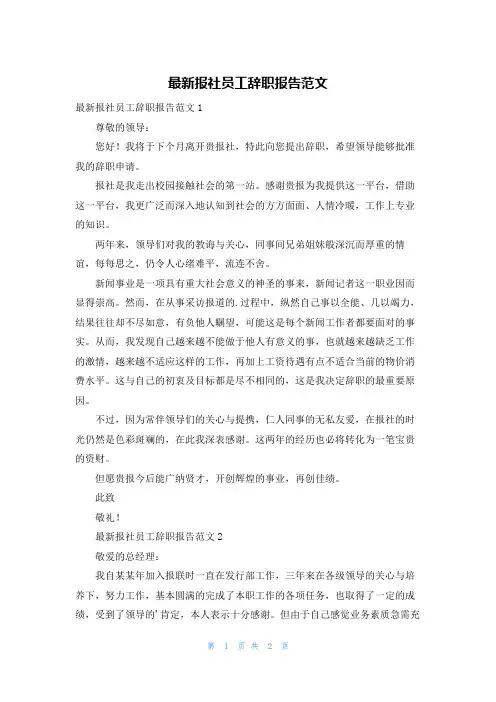 最新报社员工辞职报告范文