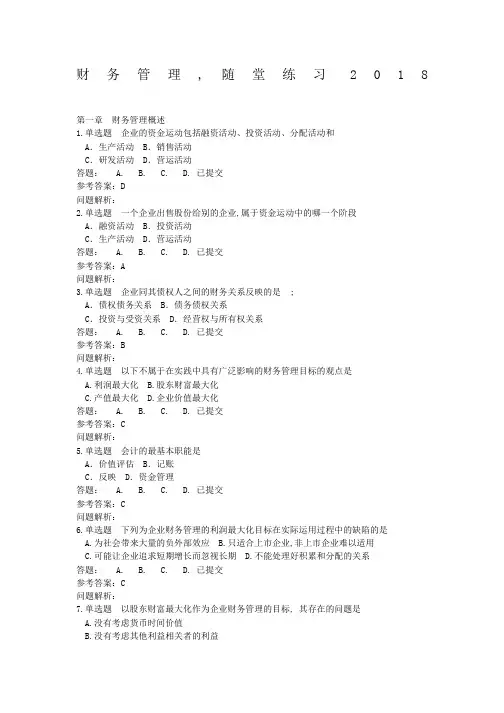 财务管理·随堂练习秋华南理工大学网络教育答案