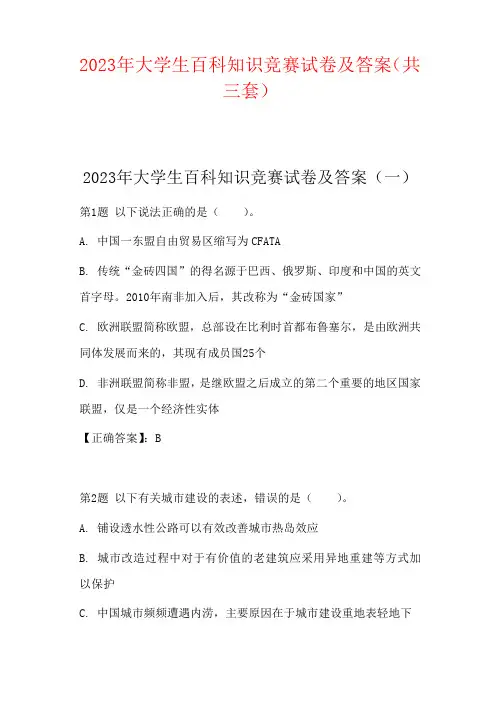 2023年大学生百科知识竞赛试卷及答案(共三套)