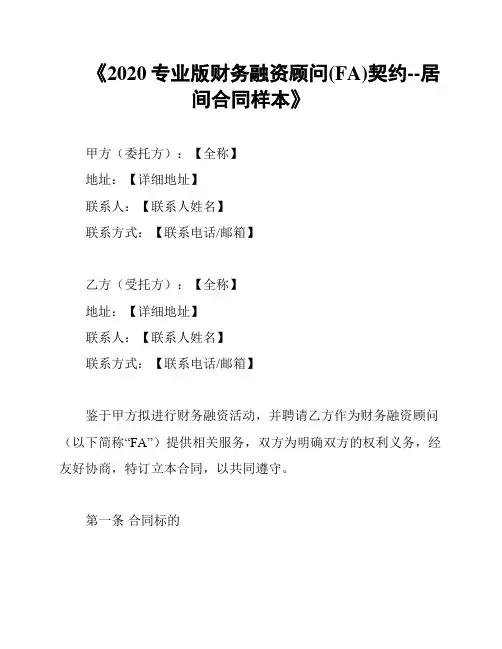 《2020专业版财务融资顾问(FA)契约--居间合同样本》
