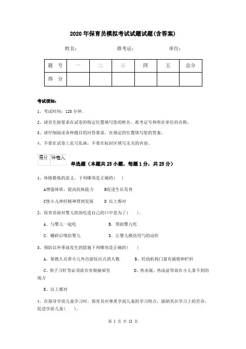 2020年保育员模拟考试试题试题(含答案)