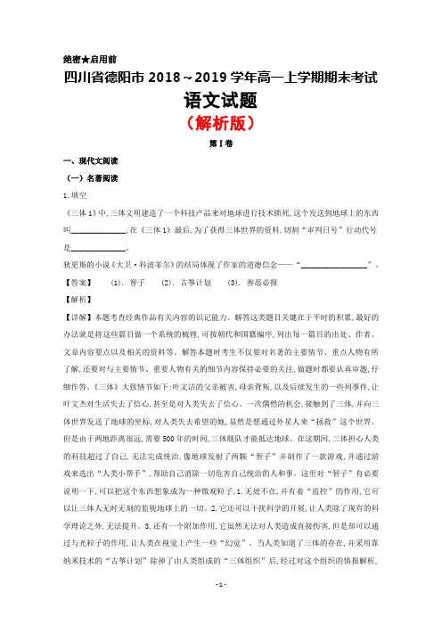 2018～2019学年四川省德阳市高一上学期期末考试语文试题(解析版)