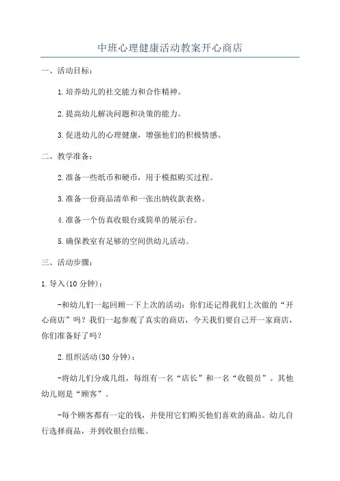 中班心理健康活动教案开心商店