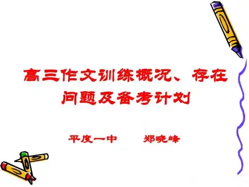 高三作文训练概况、存在问题及复习计划 PPT课件