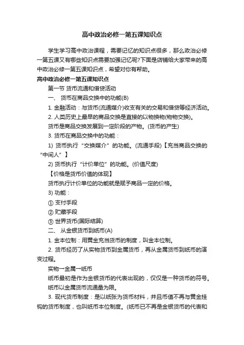 高中政治必修一第五课知识点