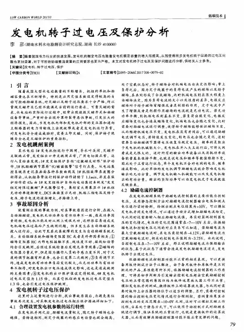发电机转子过电压及保护分析