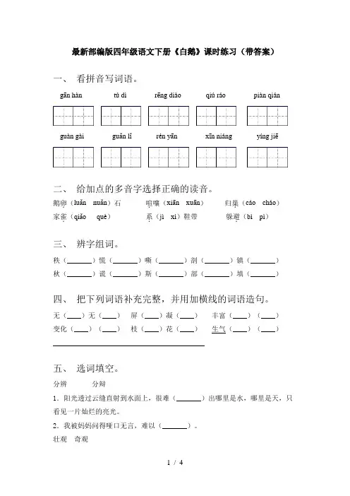 最新部编版四年级语文下册《白鹅》课时练习(带答案)