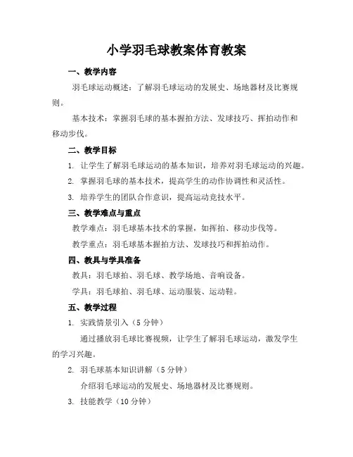 小学羽毛球教案体育教案