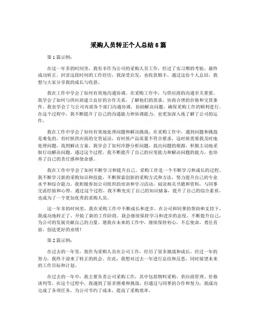 采购人员转正个人总结6篇