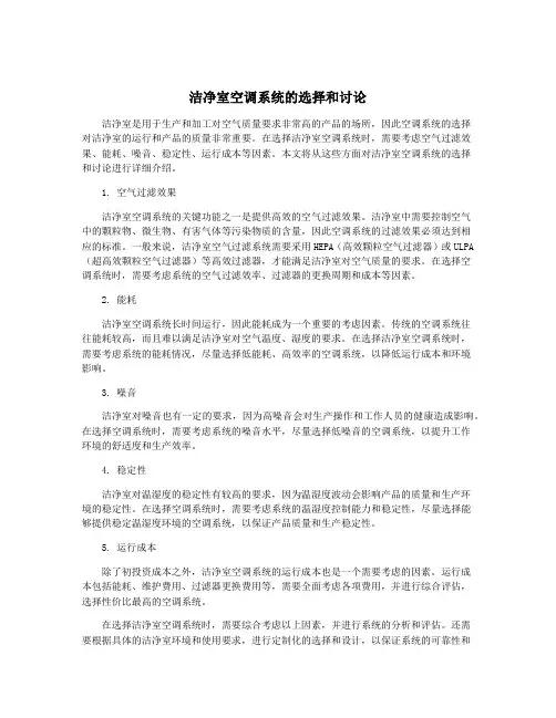 洁净室空调系统的选择和讨论