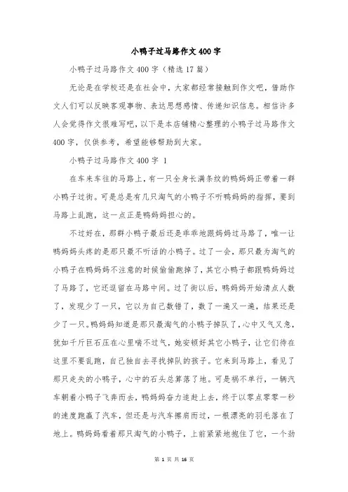 小鸭子过马路作文400字