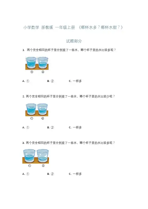 小学数学 浙教版 一年级上册 《哪杯水多？哪杯水甜？》练习+详解