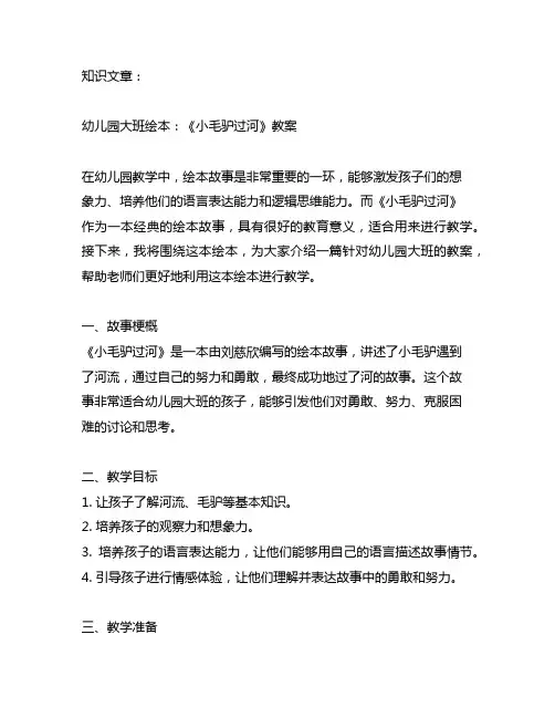 幼儿园大班绘本：《小毛驴过河》教案