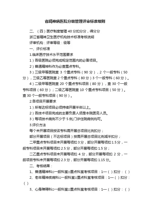 省精神病医院分级管理评审标准细则