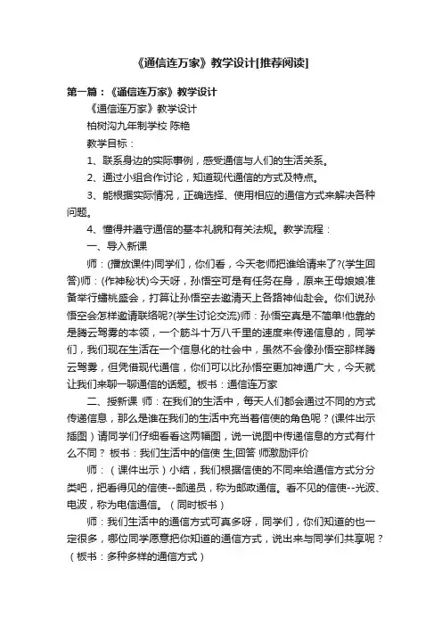 《通信连万家》教学设计[推荐阅读]
