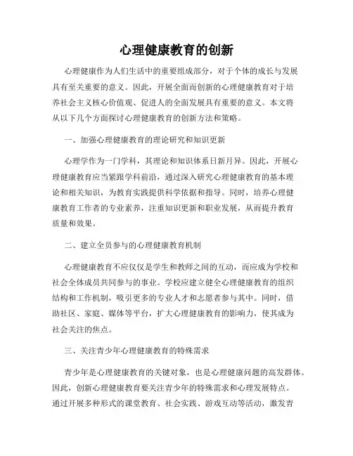 心理健康教育的创新