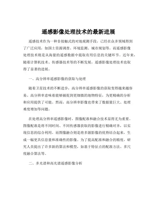 遥感影像处理技术的最新进展