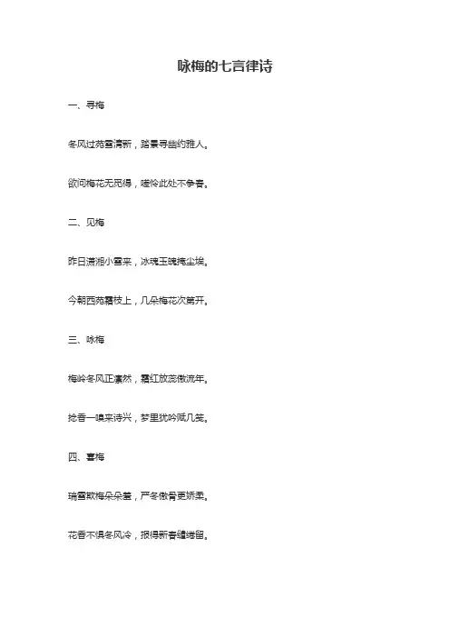咏梅七律精选