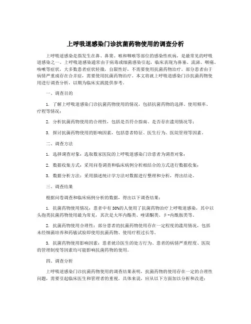 上呼吸道感染门诊抗菌药物使用的调查分析