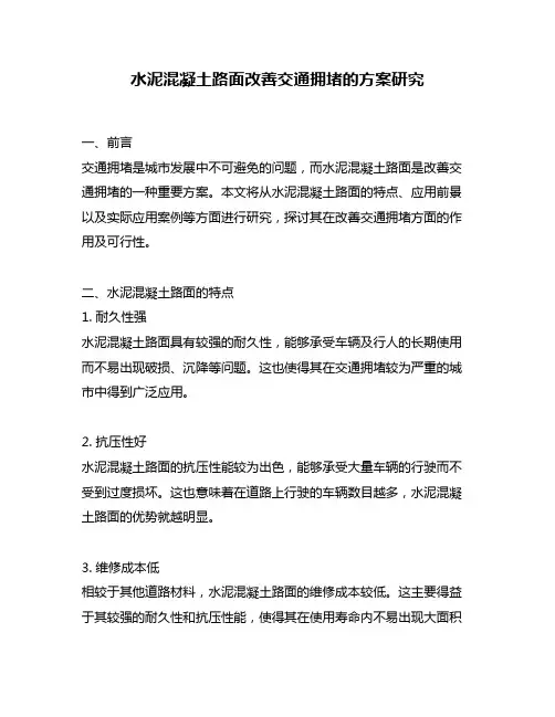 水泥混凝土路面改善交通拥堵的方案研究