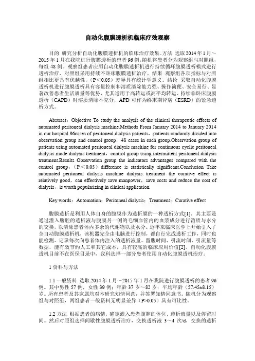 自动化腹膜透析机临床疗效观察