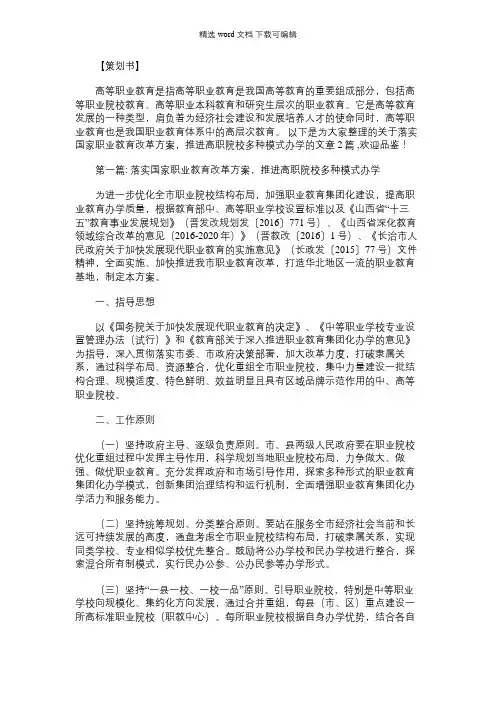 2021年落实国家职业教育改革方案,推进高职院校多种模式办学【2篇】