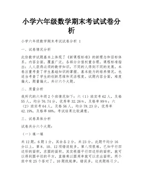 小学六年级数学期末考试试卷分析