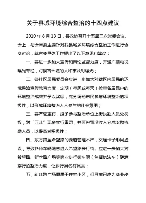 建言献策：关于县城环境综合整治的十四点建议