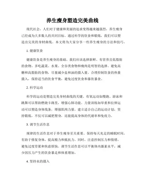 养生瘦身塑造完美曲线
