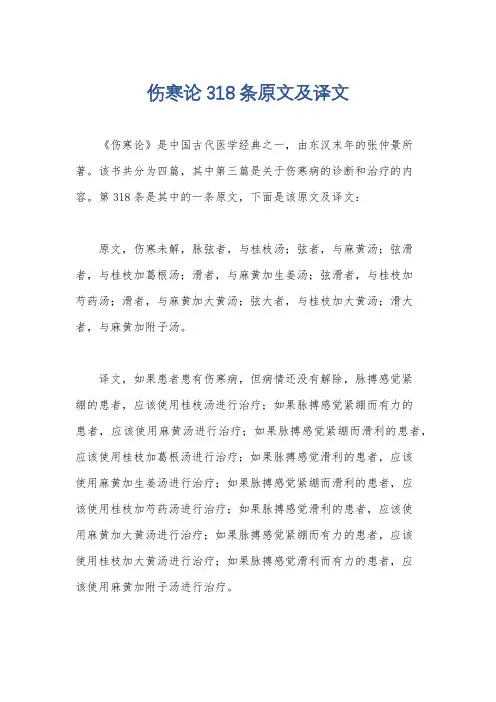 伤寒论318条原文及译文