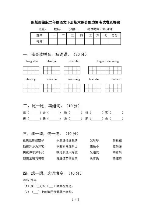 新版部编版二年级语文下册期末综合能力测考试卷及答案(2套)