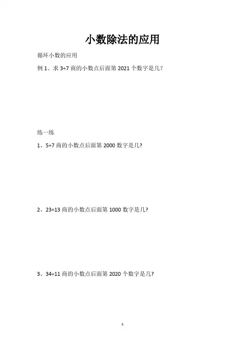 五年级上册奥数培优   第四讲  小数除法的应用