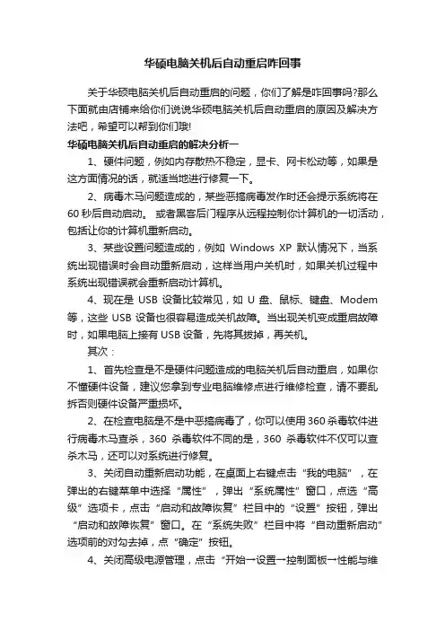华硕电脑关机后自动重启咋回事